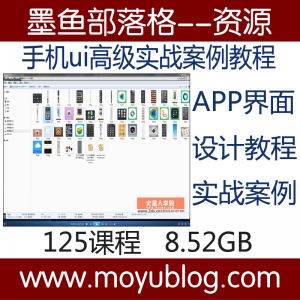 火星人学院APP，UI高级实战教程，详解手机界面设计技巧与案例视频