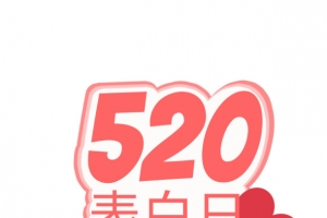 520表白日1