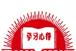 学习心得