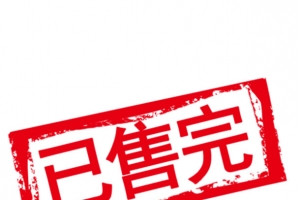 已售完红色印章免抠素材