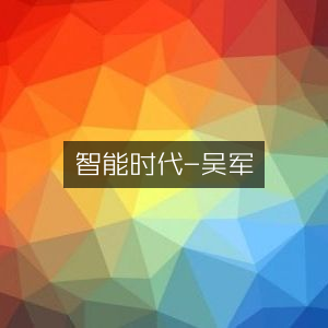 智能时代，吴军力作，自然纪实书籍精读指南