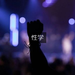 性学探索，自然纪实书籍深度阅读