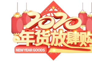 2020年货放肆购立体艺术字