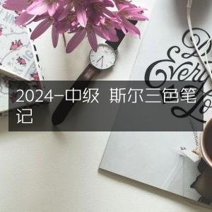 2024年中级考试必备，斯尔三色笔记