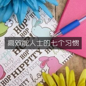 高效能人士必备，提升个人能力的七大习惯书籍