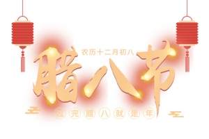 腊八节灯笼祥云粥红枣