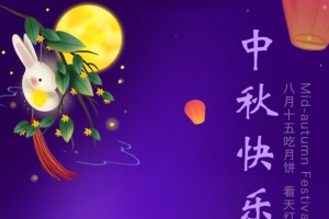 中秋快乐——赏月