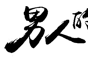 男人的游戏字体设计
