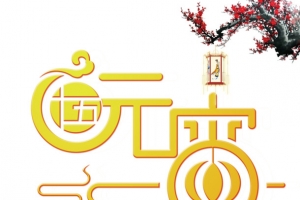 正月十五元宵节