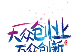 大众创业