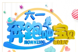 奔跑吧 宝贝 立体艺术字