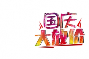 国庆放价