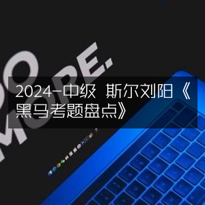 2024中级会计考试，斯尔刘阳《黑马考题精析》
