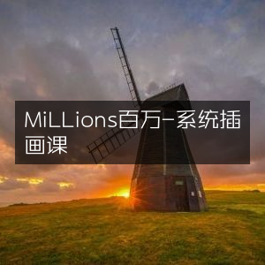 MiLLions百万系统，专业插画课程
