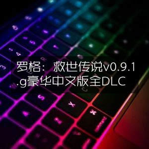 罗格，救世传说v0.9.1.g豪华中文版，全DLC解锁