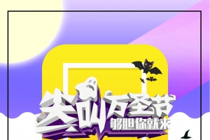 尖叫万圣节艺术字背景图