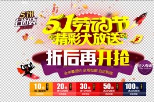 五一劳动节电商促销活动海报设计