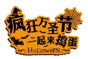 疯狂万圣节一起来捣蛋个性字体