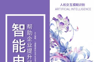 人工智能电销机器人海报
