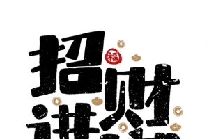 2022虎年招财进宝艺术字