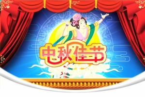 中秋 月饼 嫦娥 彩绘我发