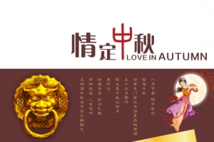 中秋