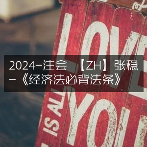 2024年注会备考【ZH】张稳精选《经济法必背法条》