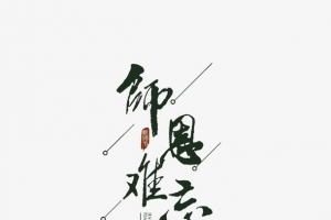 师恩难忘