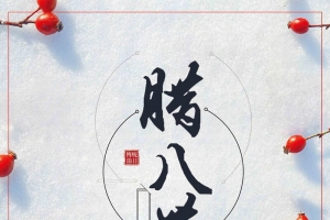 中国传统节日腊八节吃腊八粥海报