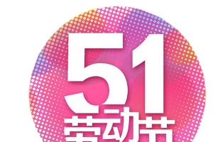 51劳动节