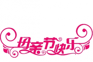 母亲节快乐
