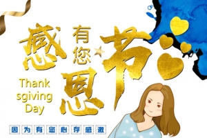 感恩节陪伴是最长情的告白