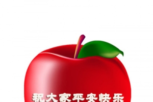 红彤彤的苹果
