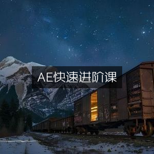 AE高效进阶教程