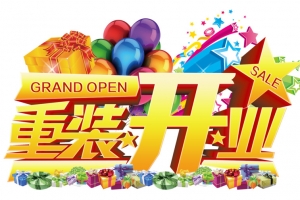 开业高清PNG透明免扣设计素材图片免费下载