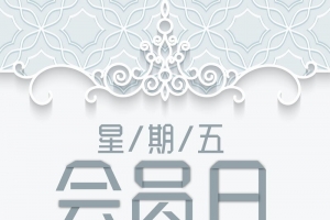 简约星期五VIP会员日