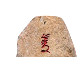 石头刻碑