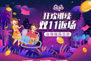 狂欢继续 双11返场电商首页