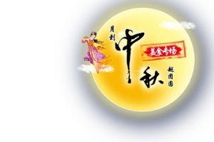 中秋佳节