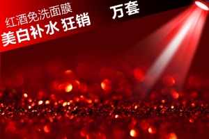 红酒免洗面膜促销狂欢PSD分层主图背景素