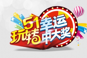 五一玩转幸运中大奖