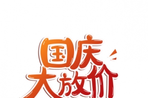 国庆大放价手绘创意艺术字