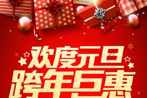 红色简约欢度元旦跨年巨惠海报背景psd