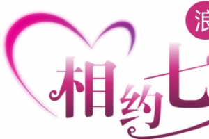 相约七夕浪漫献礼字体