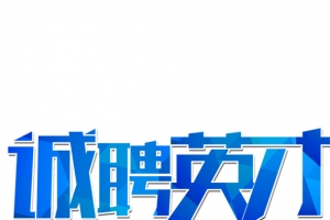 诚聘英才简约艺术字