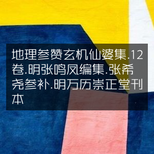 地理参赞玄机仙婆集·十二卷·明张鸣凤编 张希尧参补·万历崇正堂刊本 | 古典文献珍藏