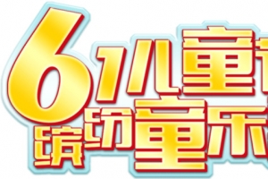 61儿童节缤纷童乐会