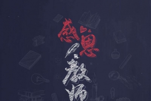 感恩教师节黑板画创意设计