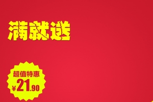 满就送主图背景