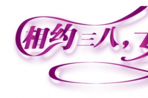 妇女节艺术字